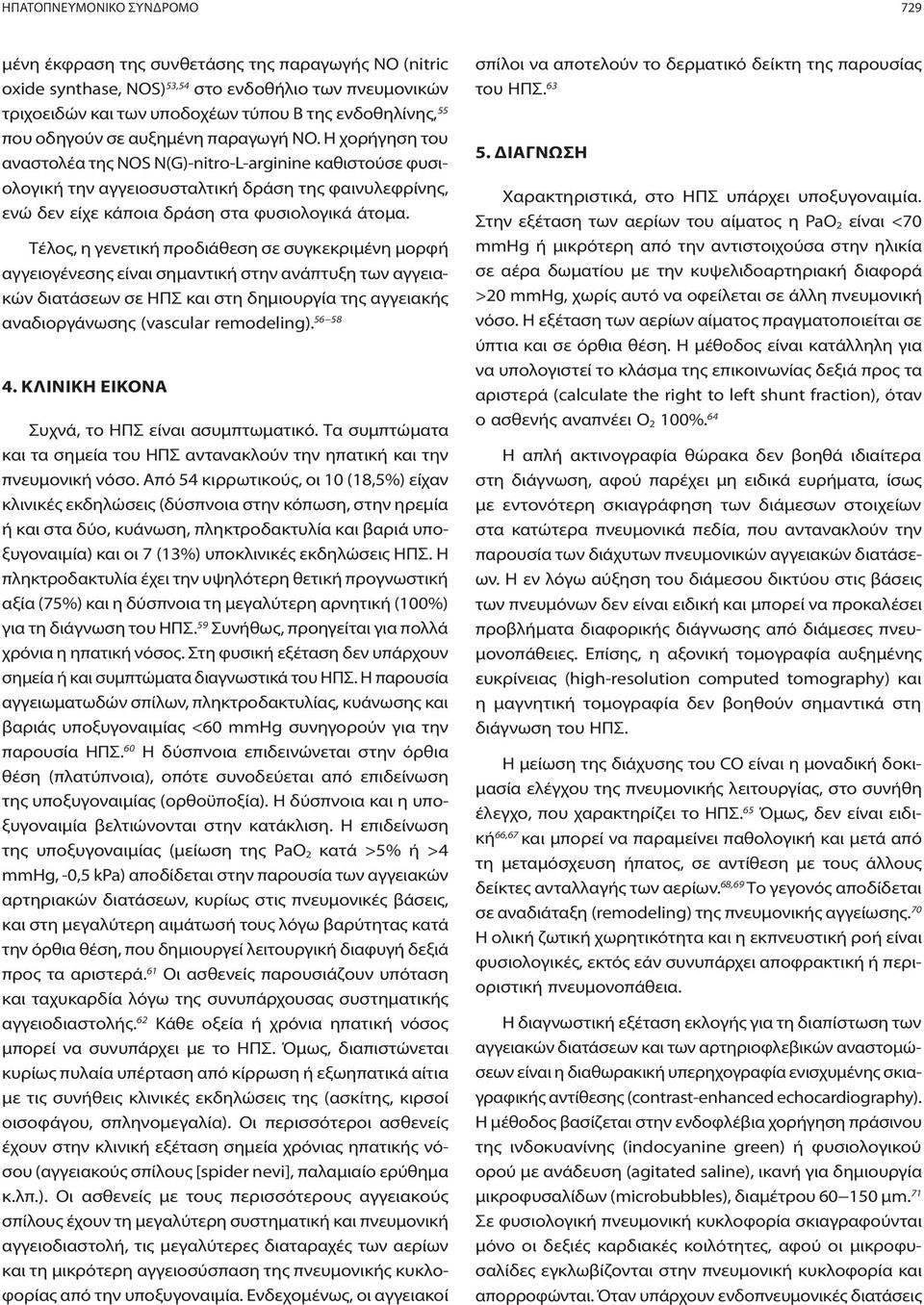 Η χορήγηση του αναστολέα της NOS N(G)-nitro-L-arginine καθιστούσε φυσιολογική την αγγειοσυσταλτική δράση της φαινυλεφρίνης, ενώ δεν είχε κάποια δράση στα φυσιολογικά άτομα.