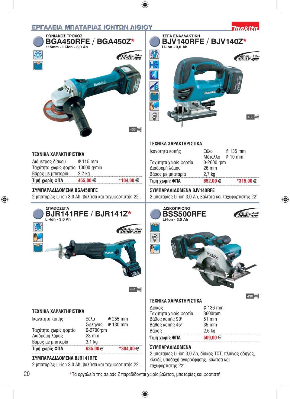 ÓÐÁÈÏÓÅÃÁ BJR141RFE / BJR141Z* Li-Ion - 3,0 Ah Éêáíüôçôá êïðþò Îýëï Ö 135 mm ÌÝôáëëï Ö 10 mm Ôá ýôçôá ùñßò öïñôßï 0-2600 rpm ÄéáäñïìÞ ëüìáò 26 mm µε µπαταρία 2,7 kg ÔéìÞ ùñßò ÖÐÁ 652,00 *315,00