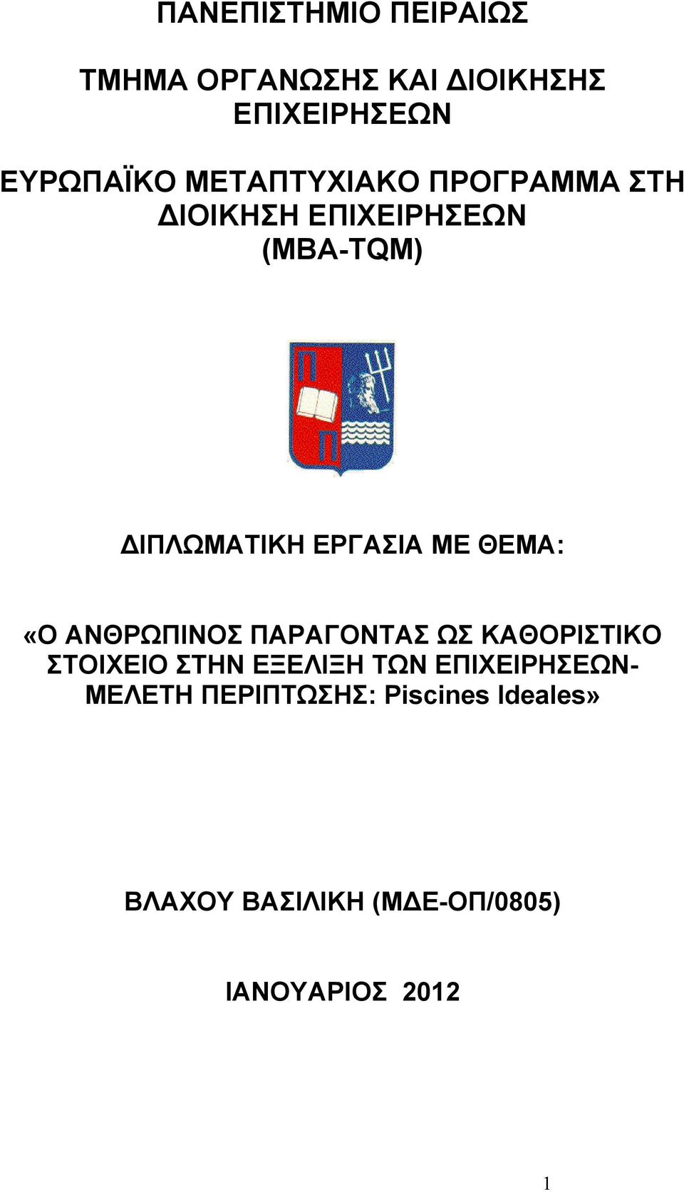 ΘΕΜΑ: «Ο ΑΝΘΡΩΠΙΝΟΣ ΠΑΡΑΓΟΝΤΑΣ ΩΣ ΚΑΘΟΡΙΣΤΙΚΟ ΣΤΟΙΧΕΙΟ ΣΤΗΝ ΕΞΕΛΙΞΗ ΤΩΝ