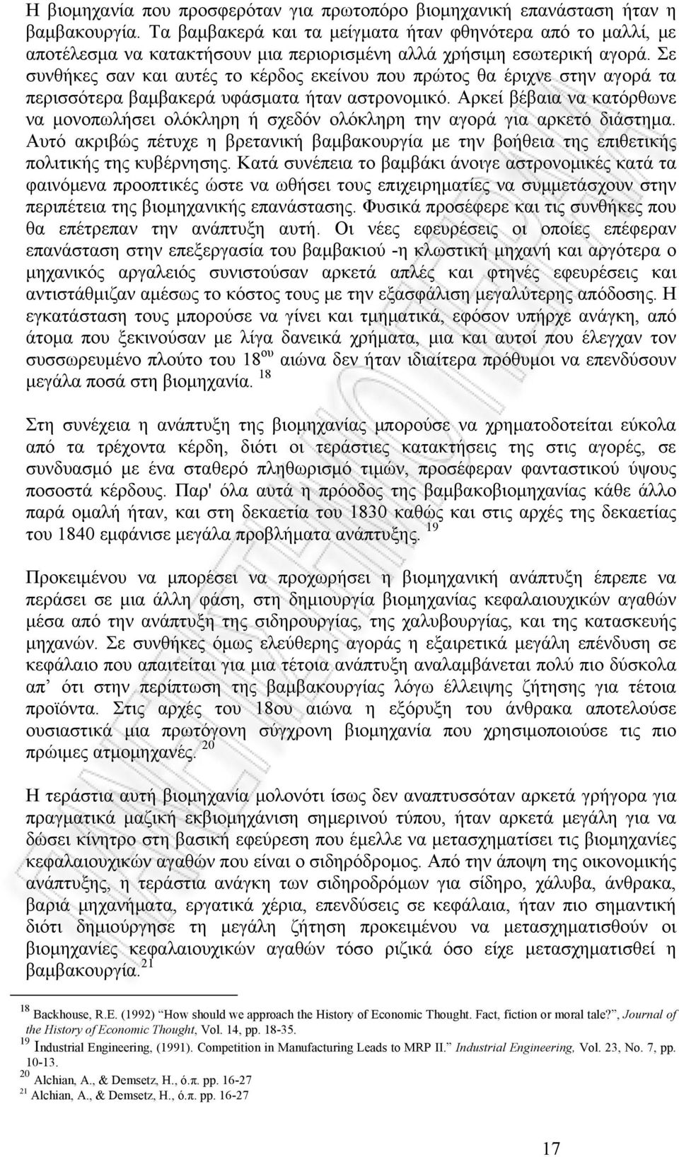 Σε συνθήκες σαν και αυτές το κέρδος εκείνου που πρώτος θα έριχνε στην αγορά τα περισσότερα βαμβακερά υφάσματα ήταν αστρονομικό.