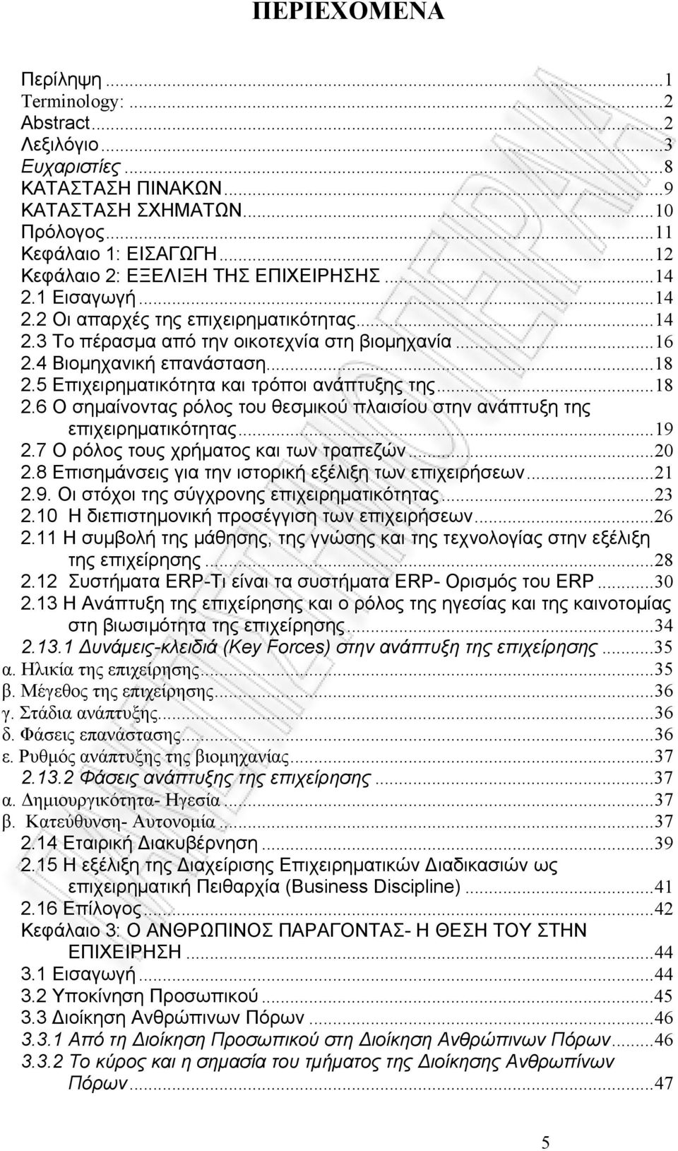 5 Επιχειρηματικότητα και τρόποι ανάπτυξης της... 18 2.6 Ο σημαίνοντας ρόλος του θεσμικού πλαισίου στην ανάπτυξη της επιχειρηματικότητας... 19 2.7 Ο ρόλος τους χρήματος και των τραπεζών... 20 2.