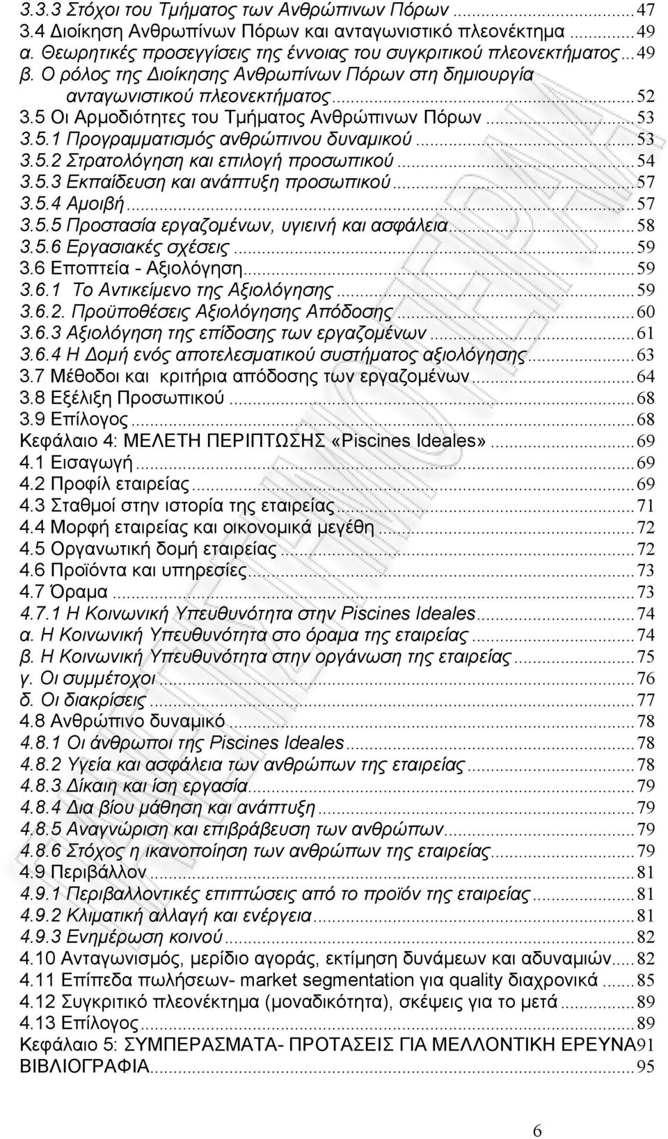 .. 54 3.5.3 Εκπαίδευση και ανάπτυξη προσωπικού... 57 3.5.4 Αμοιβή... 57 3.5.5 Προστασία εργαζομένων, υγιεινή και ασφάλεια... 58 3.5.6 Εργασιακές σχέσεις... 59 3.6 Εποπτεία - Αξιολόγηση... 59 3.6.1 Το Αντικείμενο της Αξιολόγησης.