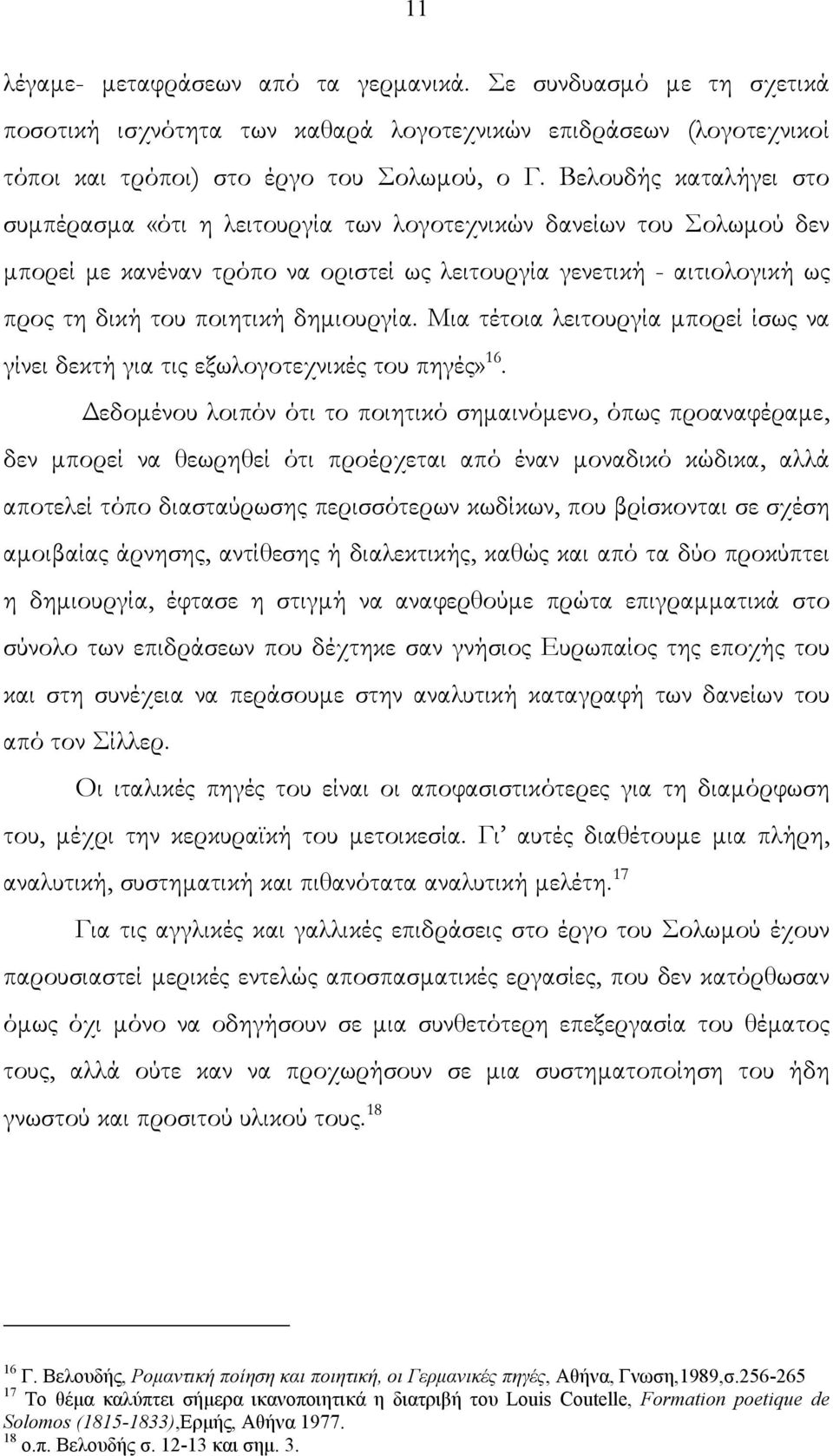 δημιουργία. Μια τέτοια λειτουργία μπορεί ίσως να γίνει δεκτή για τις εξωλογοτεχνικές του πηγές» 16.