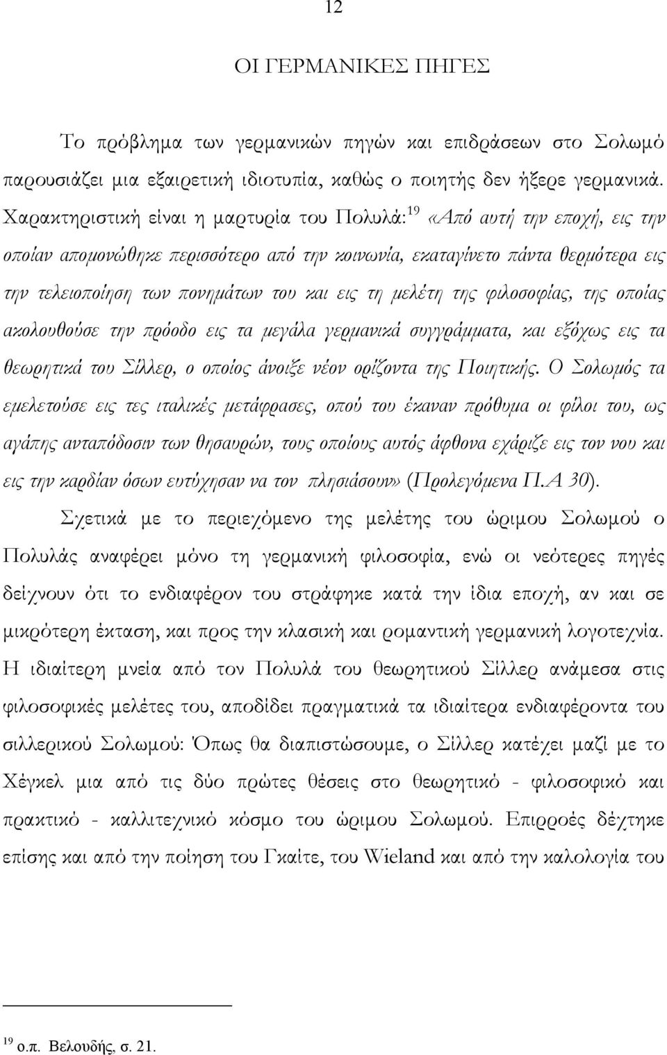 τη μελέτη της φιλοσοφίας, της οποίας ακολουθούσε την πρόοδο εις τα μεγάλα γερμανικά συγγράμματα, και εξόχως εις τα θεωρητικά του Σίλλερ, ο οποίος άνοιξε νέον ορίζοντα της Ποιητικής.