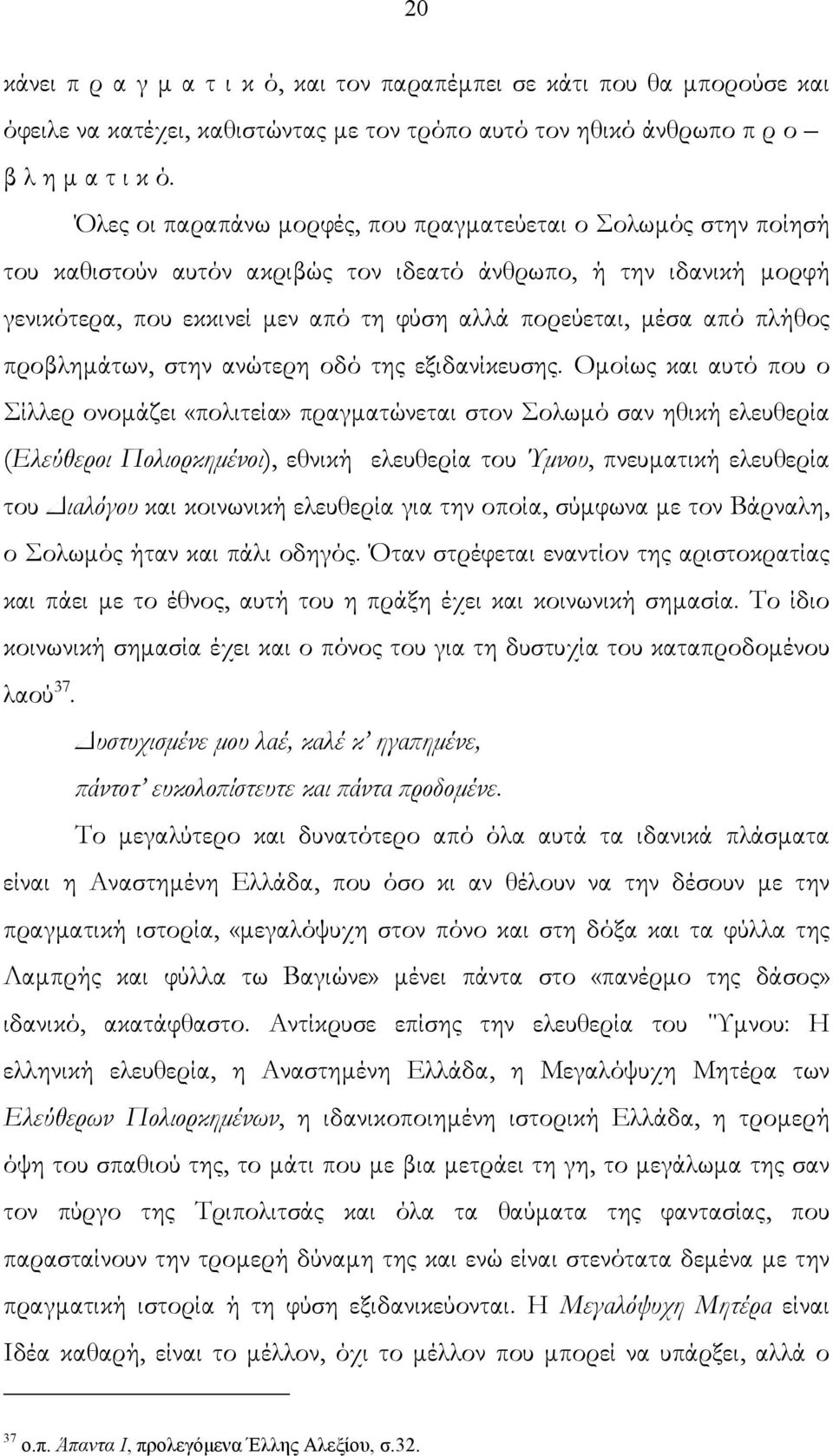 πλήθος προβλημάτων, στην ανώτερη οδό της εξιδανίκευσης.