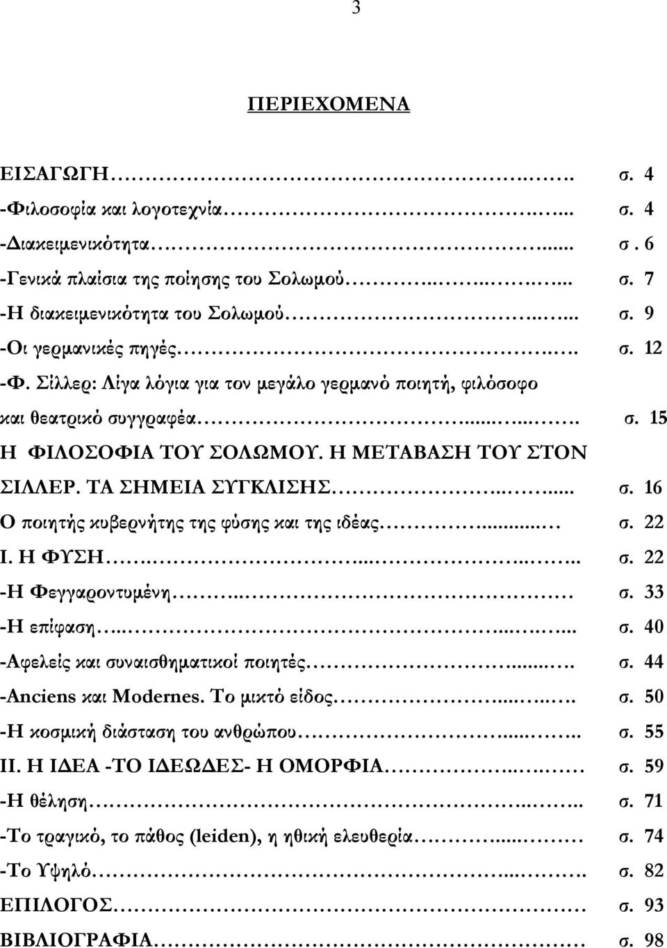 .. σ. 22 Ι. Η ΦΥΣΗ........ σ. 22 -Η Φεγγαροντυμένη.. σ. 33 -Η επίφαση......... σ. 40 -Αφελείς και συναισθηματικοί ποιητές.... σ. 44 -Anciens και Modernes. Το μικτό είδος...... σ. 50 -Η κοσμική διάσταση του ανθρώπου.