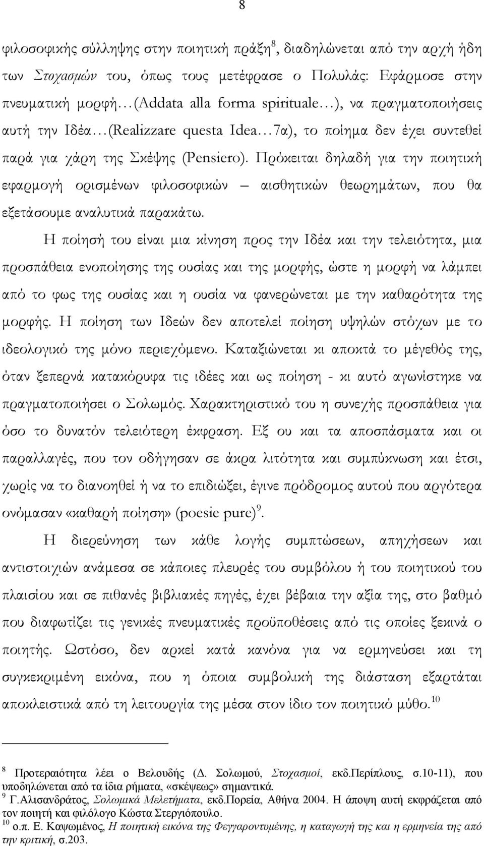 Πρόκειται δηλαδή για την ποιητική εφαρμογή ορισμένων φιλοσοφικών αισθητικών θεωρημάτων, που θα εξετάσουμε αναλυτικά παρακάτω.