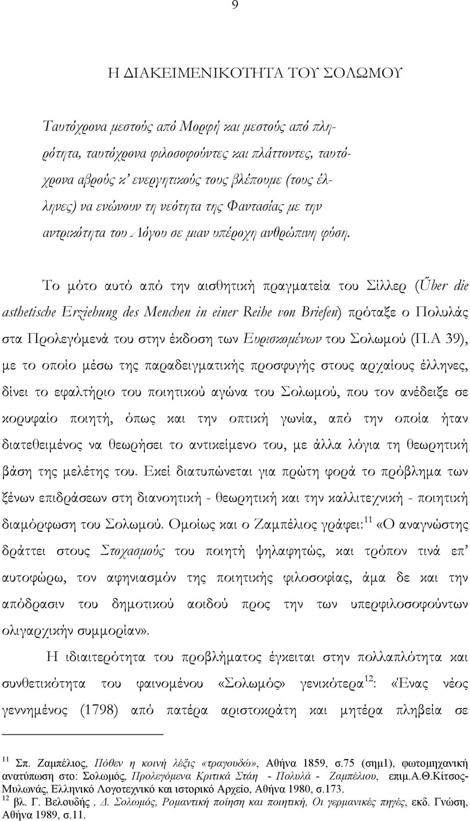 Το μότο αυτό από την αισθητική πραγματεία του Σίλλερ (Űber die asthetische Erziehung des Menchen in einer Reihe von Briefen) πρόταξε ο Πολυλάς στα Προλεγόμενά του στην έκδοση των Ευρισκομένων του