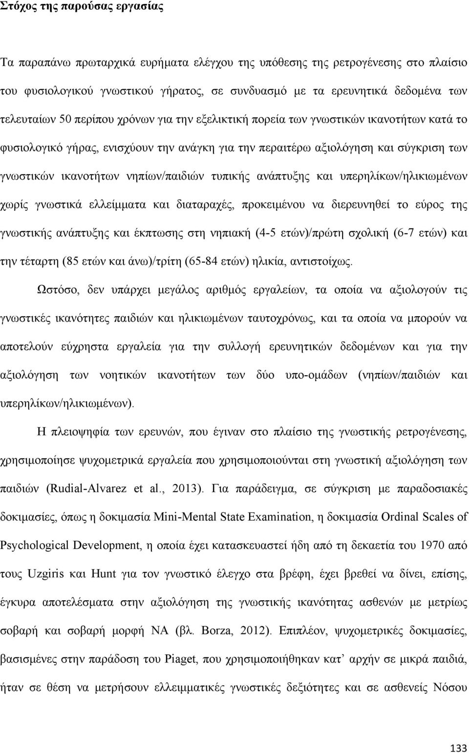 νηπίων/παιδιών τυπικής ανάπτυξης και υπερηλίκων/ηλικιωμένων χωρίς γνωστικά ελλείμματα και διαταραχές, προκειμένου να διερευνηθεί το εύρος της γνωστικής ανάπτυξης και έκπτωσης στη νηπιακή (4-5