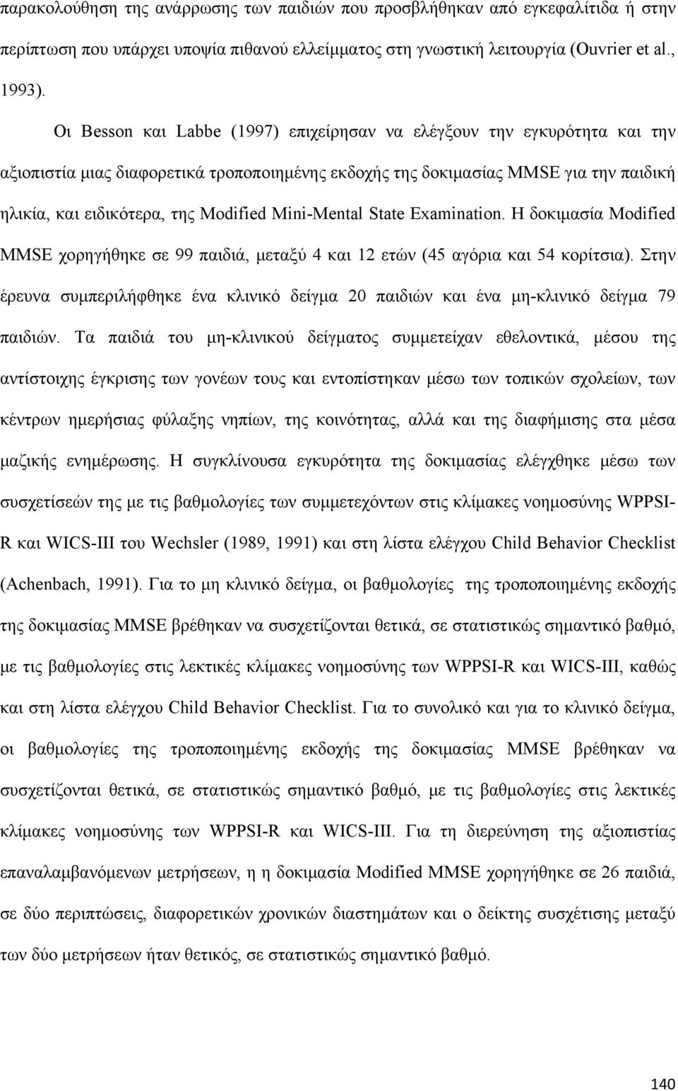 Mini-Mental State Examination. Η δοκιμασία Modified MMSE χορηγήθηκε σε 99 παιδιά, μεταξύ 4 και 12 ετών (45 αγόρια και 54 κορίτσια).