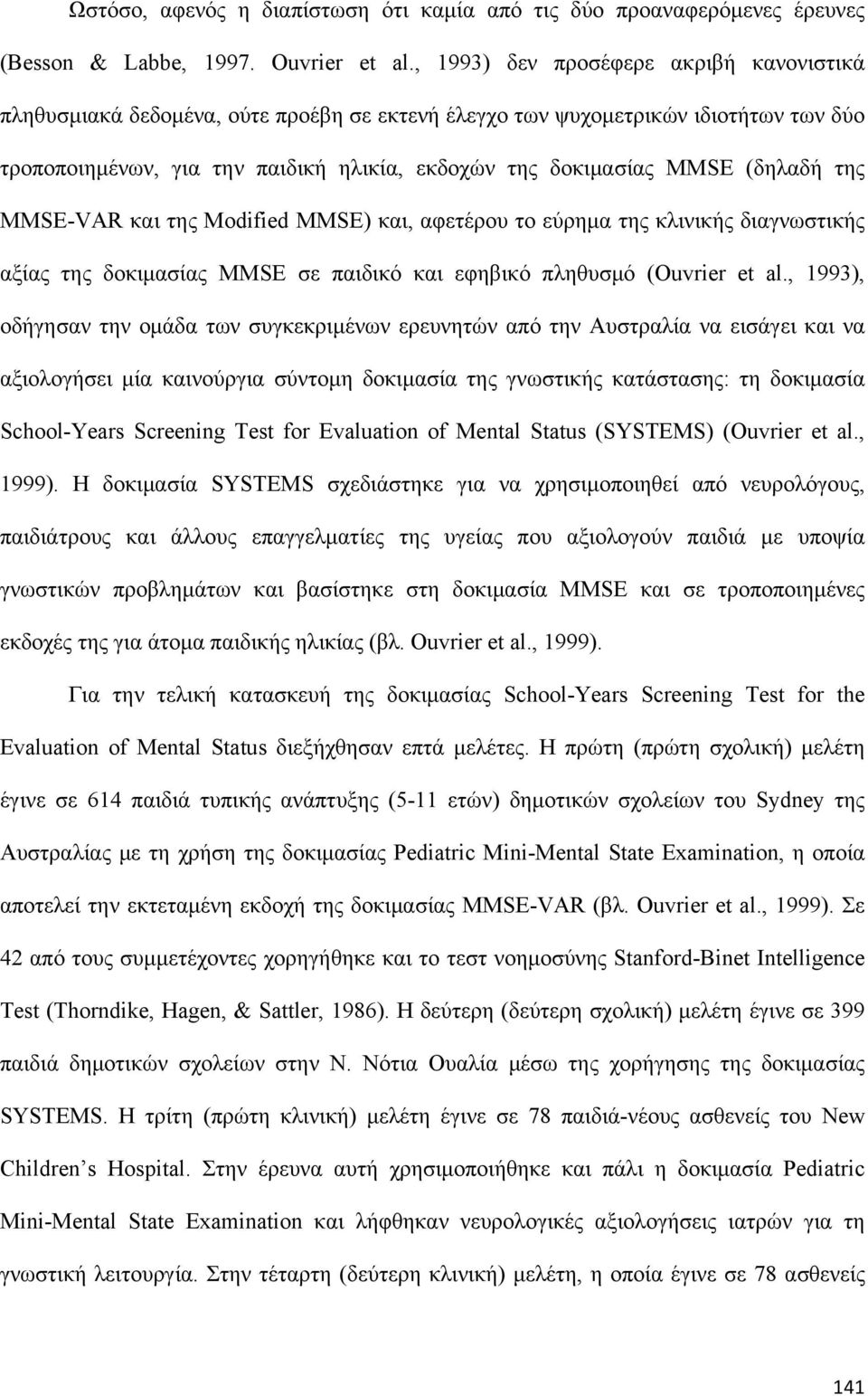 (δηλαδή της MMSE-VAR και της Modified MMSE) και, αφετέρου το εύρημα της κλινικής διαγνωστικής αξίας της δοκιμασίας MMSE σε παιδικό και εφηβικό πληθυσμό (Ouvrier et al.