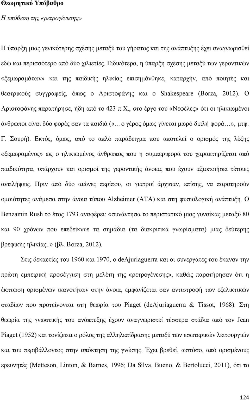 2012). Ο Αριστοφάνης παρατήρησε, ήδη από το 423 π.χ., στο έργο του «Νεφέλες» ότι οι ηλικιωμένοι άνθρωποι είναι δύο φορές σαν τα παιδιά («ο γέρος όμως γίνεται μωρό διπλή φορά», μτφ. Γ. Σουρή).