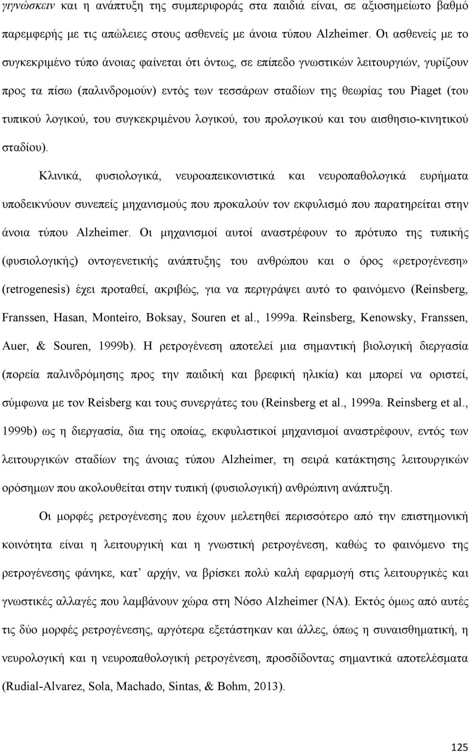 λογικού, του συγκεκριμένου λογικού, του προλογικού και του αισθησιο-κινητικού σταδίου).