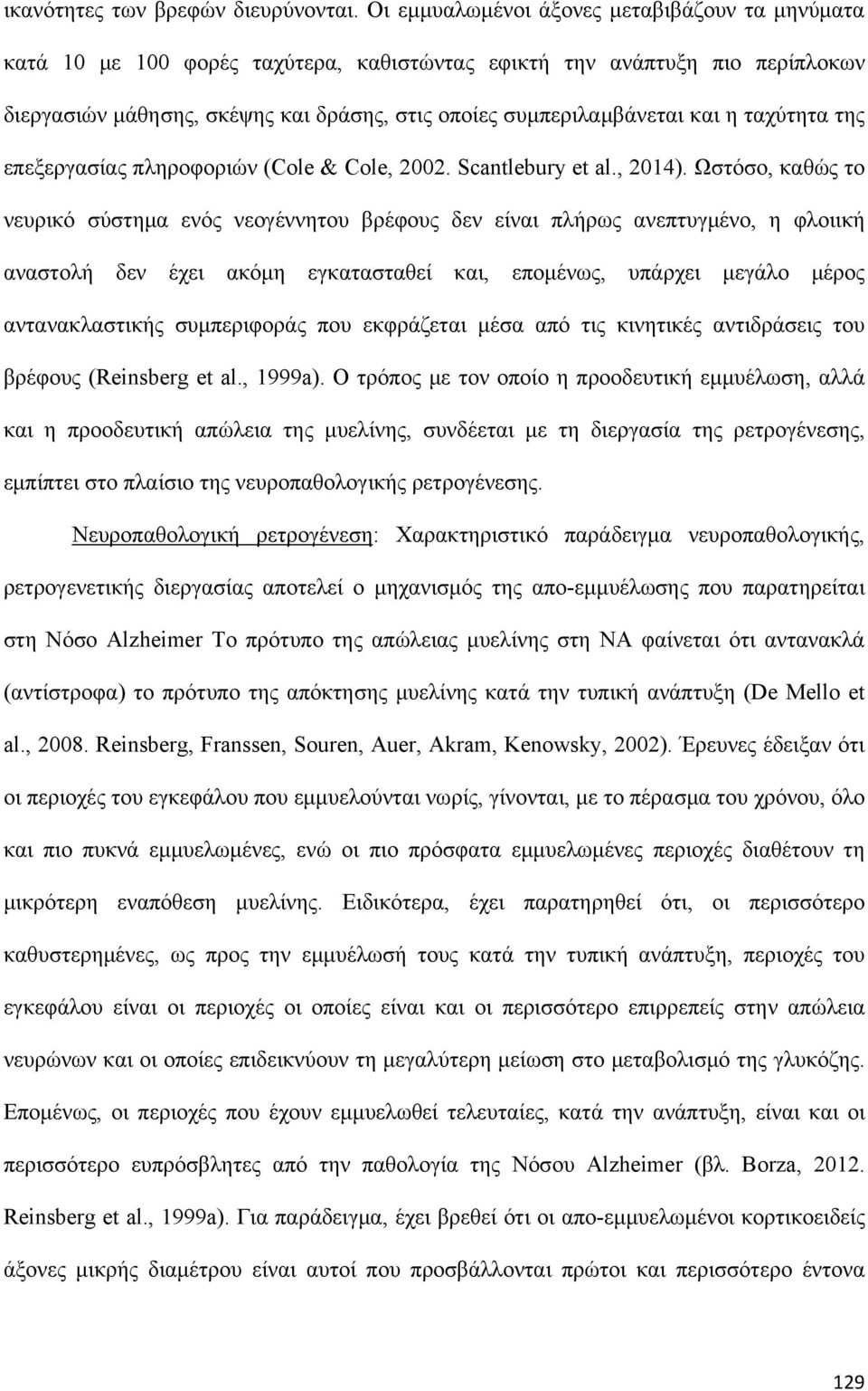 η ταχύτητα της επεξεργασίας πληροφοριών (Cole & Cole, 2002. Scantlebury et al., 2014).