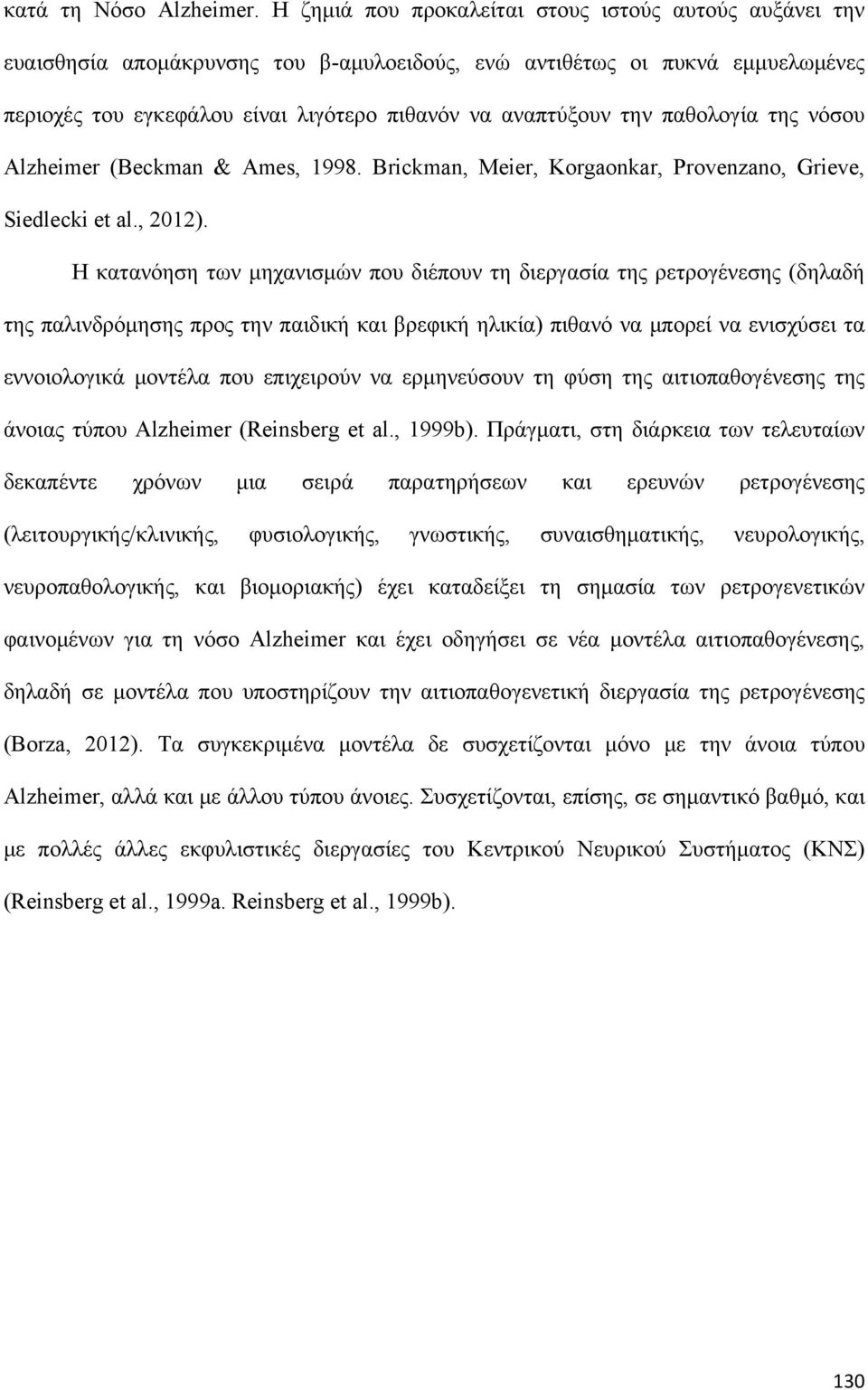 παθολογία της νόσου Alzheimer (Beckman & Ames, 1998. Brickman, Meier, Korgaonkar, Provenzano, Grieve, Siedlecki et al., 2012).