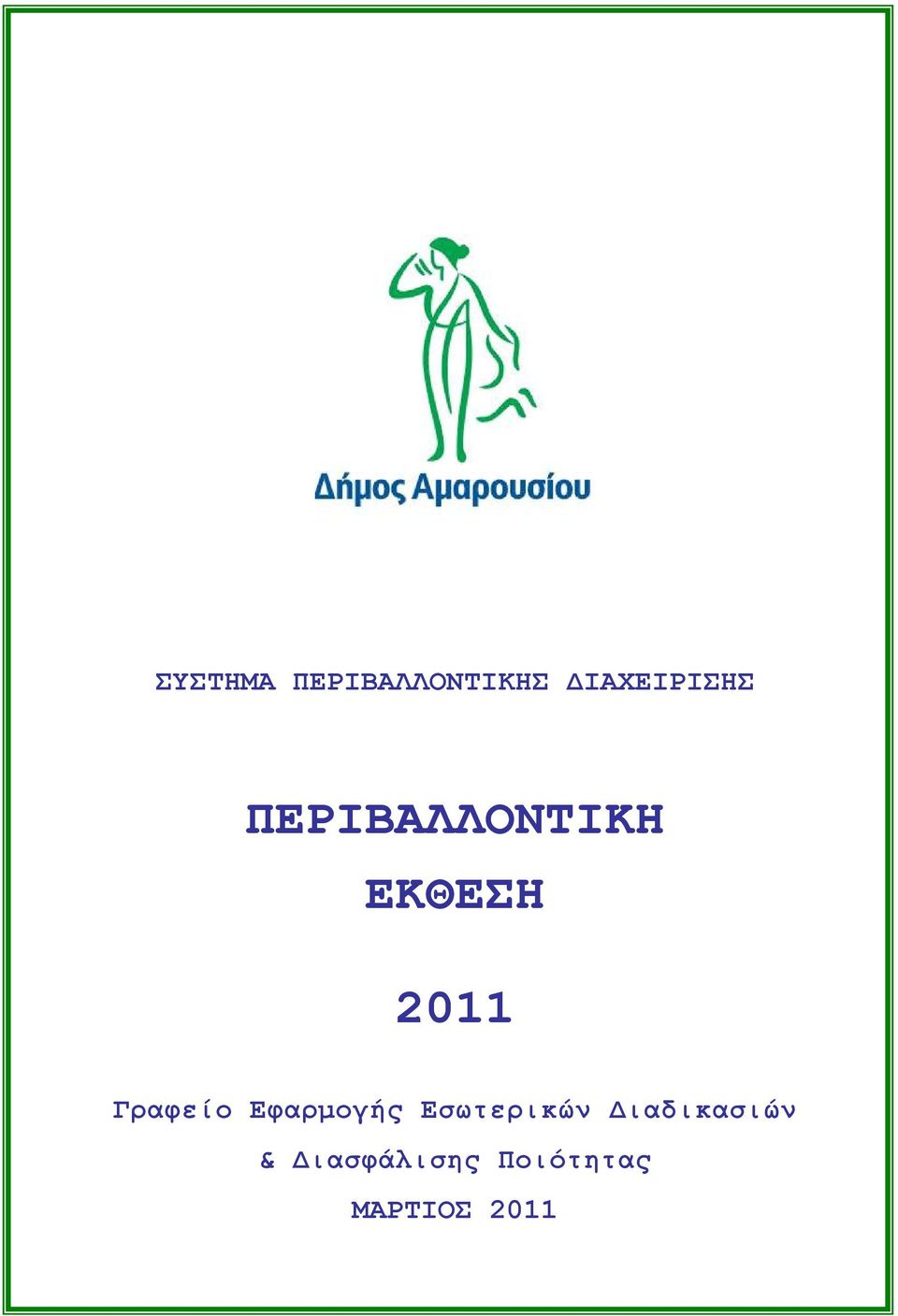 Εφαρµογής Εσωτερικών ιαδικασιών &