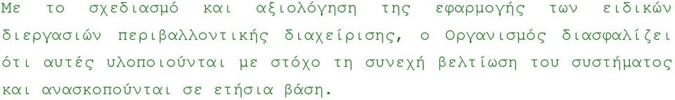 Οργανισµός διασφαλίζει ότι αυτές υλοποιούνται µε στόχο