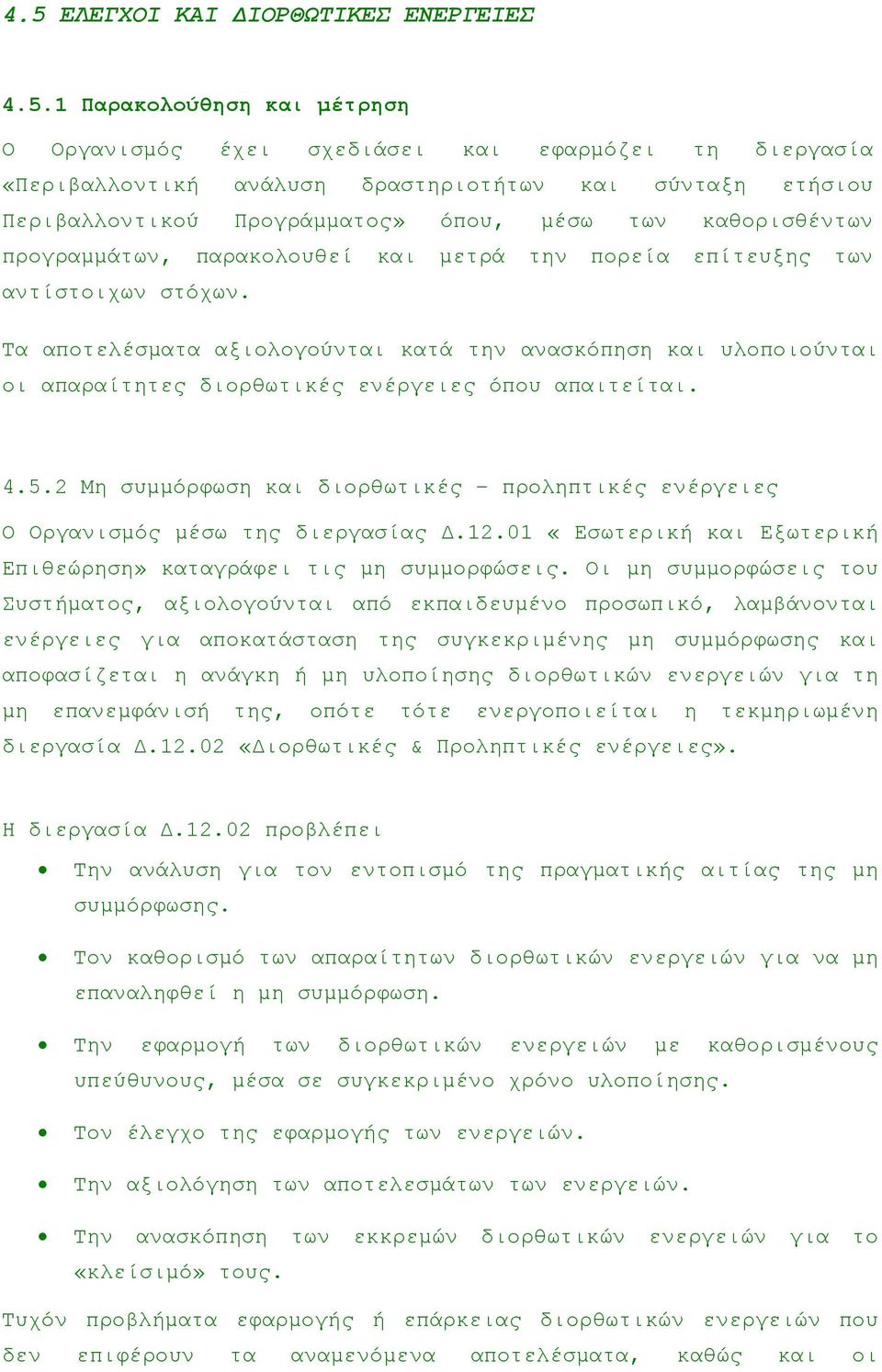 Τα αποτελέσµατα αξιολογούνται κατά την ανασκόπηση και υλοποιούνται οι απαραίτητες διορθωτικές ενέργειες όπου απαιτείται. 4.5.