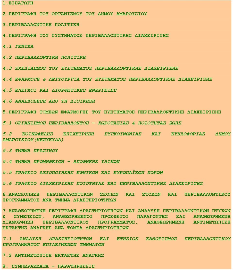 ΠΕΡΙΓΡΑΦΗ ΤΟΜΕΩΝ ΕΦΑΡΜΟΓΗΣ ΤΟΥ ΣΥΣΤΗΜΑΤΟΣ ΠΕΡΙΒΑΛΛΟΝΤΙΚΗΣ ΙΑΧΕΙΡΙΣΗΣ 5.1 ΟΡΓΑΝΙΣΜΟΣ ΠΕΡΙΒΑΛΛΟΝΤΟΣ ΧΩΡΟΤΑΞΙΑΣ & ΠΟΙΟΤΗΤΑΣ ΖΩΗΣ 5.