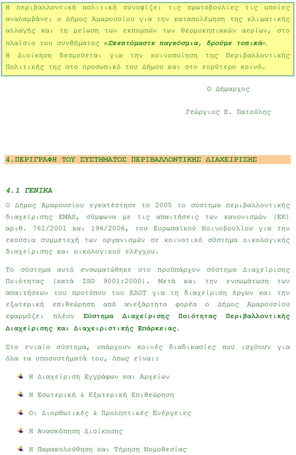 Ο ήµαρχος Γεώργιος Ε. Πατούλης 4.ΠΕΡΙΓΡΑΦΗ ΤΟΥ ΣΥΣΤΗΜΑΤΟΣ ΠΕΡΙΒΑΛΛΟΝΤΙΚΗΣ ΙΑΧΕΙΡΙΣΗΣ 4.