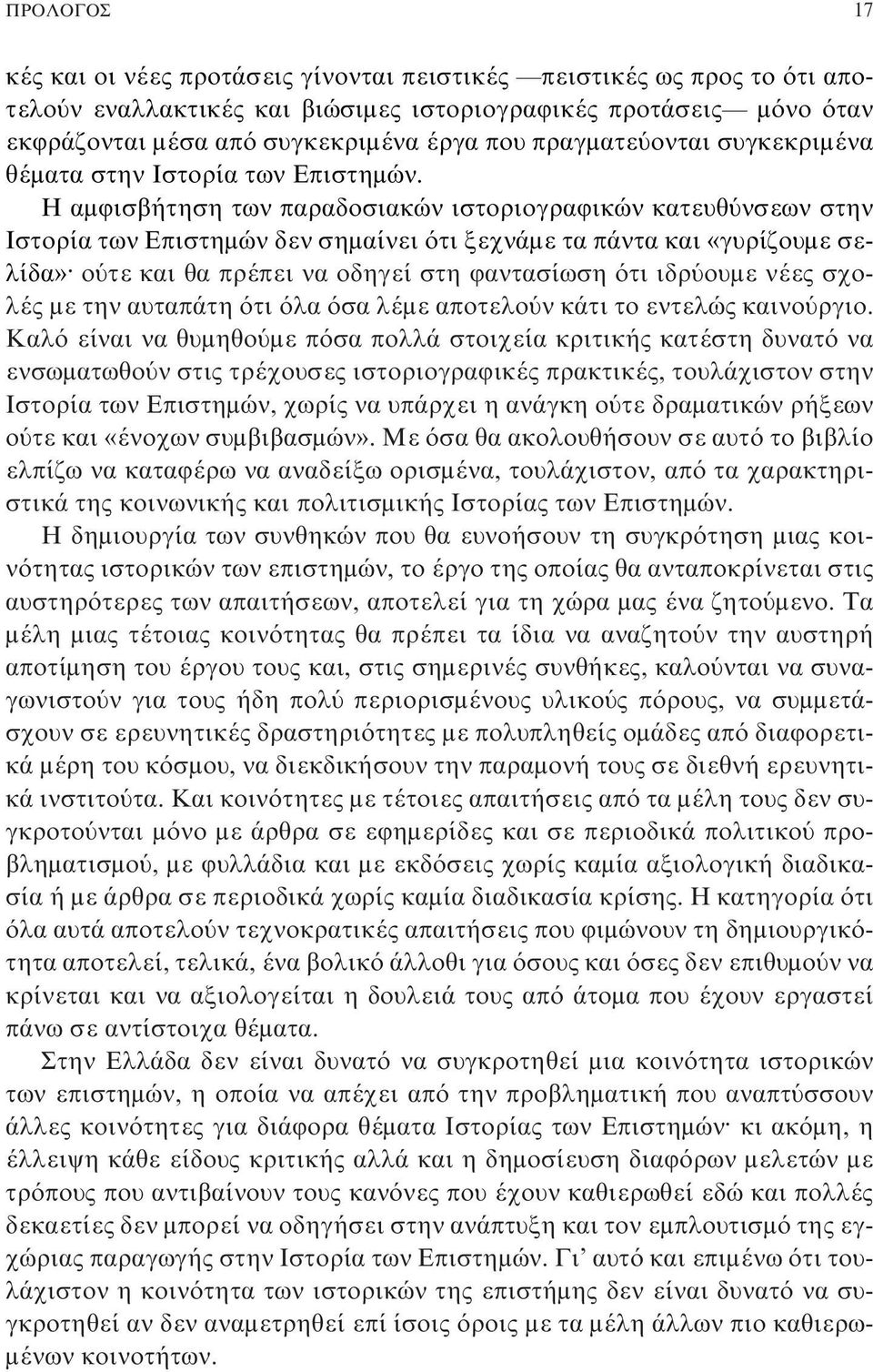 Η αμφισβήτηση των παραδοσιακών ιστοριογραφικών κατευθύνσεων στην Ιστορία των Επιστημών δεν σημαίνει ότι ξεχνάμε τα πάντα και «γυρίζουμε σελίδα»ø ούτε και θα πρέπει να οδηγεί στη φαντασίωση ότι