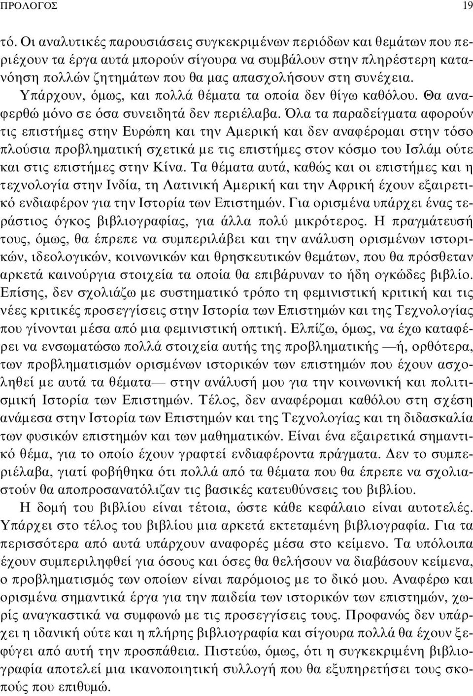 Υπάρχουν, όμως, και πολλά θέματα τα οποία δεν θίγω καθόλου. Θα αναφερθώ μόνο σε όσα συνειδητά δεν περιέλαβα.