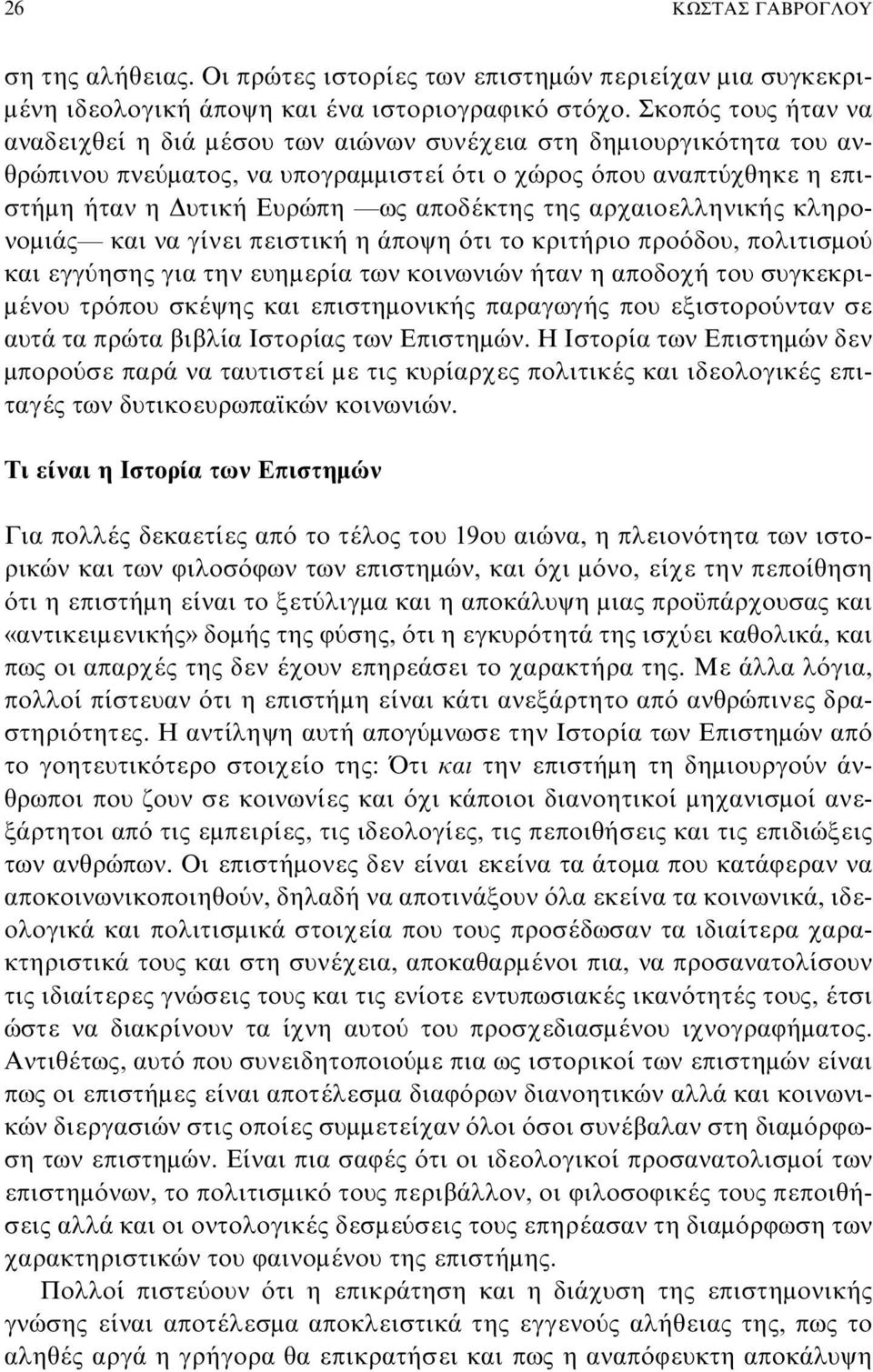 της αρχαιοελληνικής κληρονομιάς και να γίνει πειστική η άποψη ότι το κριτήριο προόδου, πολιτισμού και εγγύησης για την ευημερία των κοινωνιών ήταν η αποδοχή του συγκεκριμένου τρόπου σκέψης και