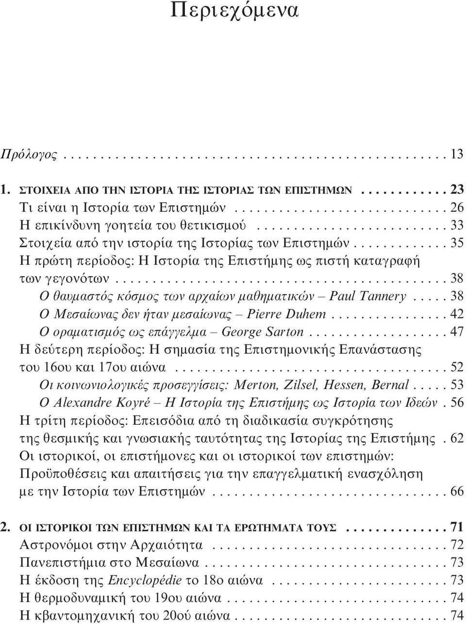 ............ 35 Η πρώτη περίοδος: Η Ιστορία της Επιστήμης ως πιστή καταγραφή των γεγονότων............................................. 38 Ο θαυμαστός κόσμος των αρχαίων μαθηματικών Paul Tannery.