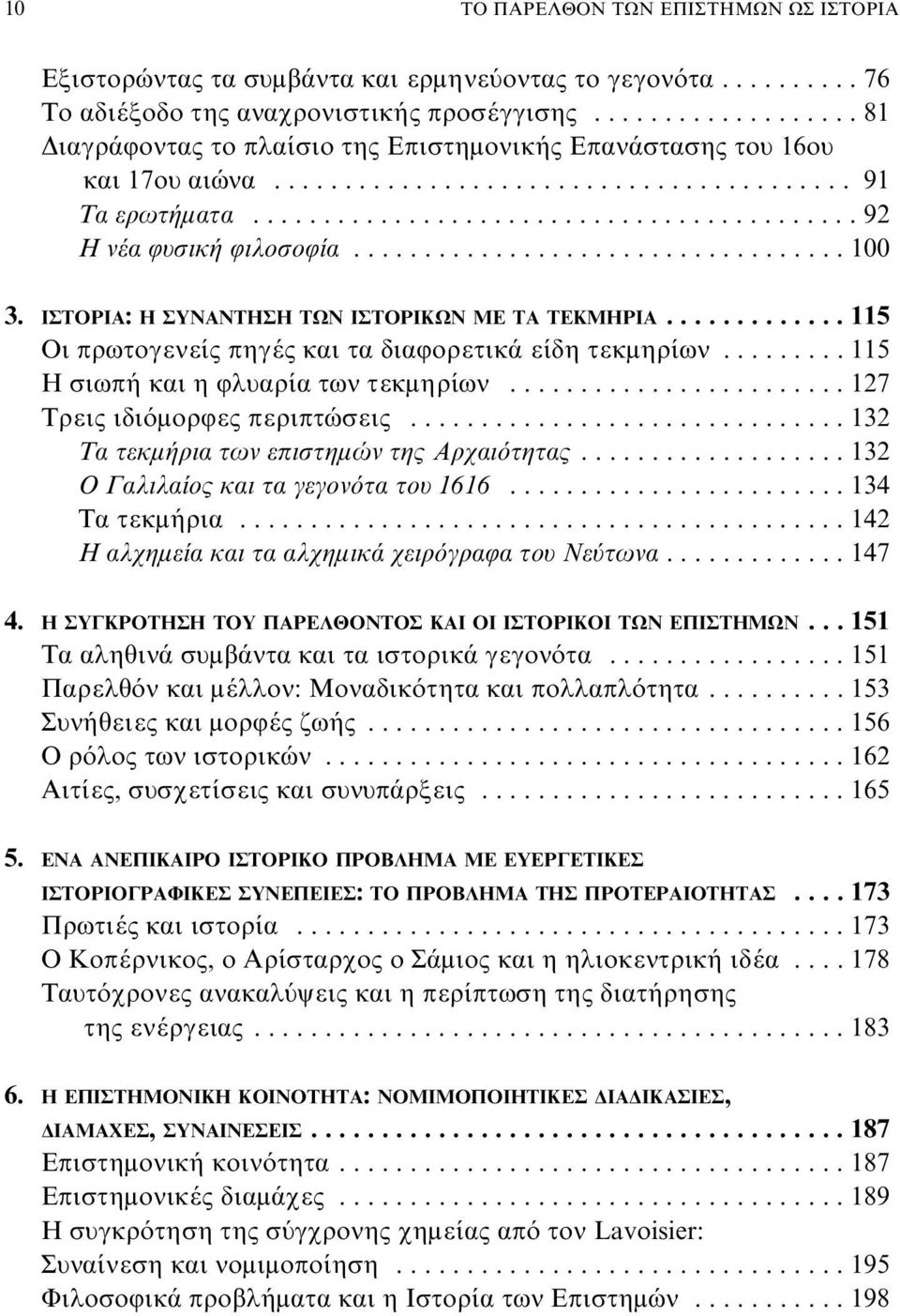 .................................. 100 3. ΙΣΤΟΡΙΑ: Η ΣΥΝΑΝΤΗΣΗ ΤΩΝ ΙΣΤΟΡΙΚΩΝ ΜΕ ΤΑ ΤΕΚΜΗΡΙΑ............. 115 Οι πρωτογενείς πηγές και τα διαφορετικά είδη τεκμηρίων.