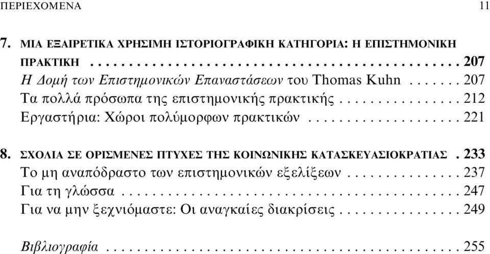 ΣΧΟΛΙΑ ΣΕ ΟΡΙΣΜΕΝΕΣ ΠΤΥΧΕΣ ΤΗΣ ΚΟΙΝΩΝΙΚΗΣ ΚΑΤΑΣΚΕΥΑΣΙΟΚΡΑΤΙΑΣ. 233 Το μη αναπόδραστο των επιστημονικών εξελίξεων............... 237 Για τη γλώσσα.