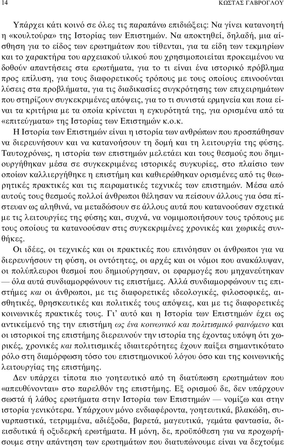 ερωτήματα, για το τι είναι ένα ιστορικό πρόβλημα προς επίλυση, για τους διαφορετικούς τρόπους με τους οποίους επινοούνται λύσεις στα προβλήματα, για τις διαδικασίες συγκρότησης των επιχειρημάτων που