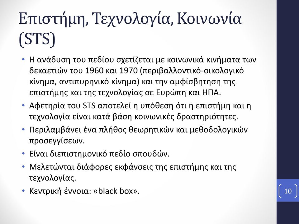 Αφετηρία του STS αποτελεί η υπόθεση ότι η επιστήμη και η τεχνολογία είναι κατά βάση κοινωνικές δραστηριότητες.