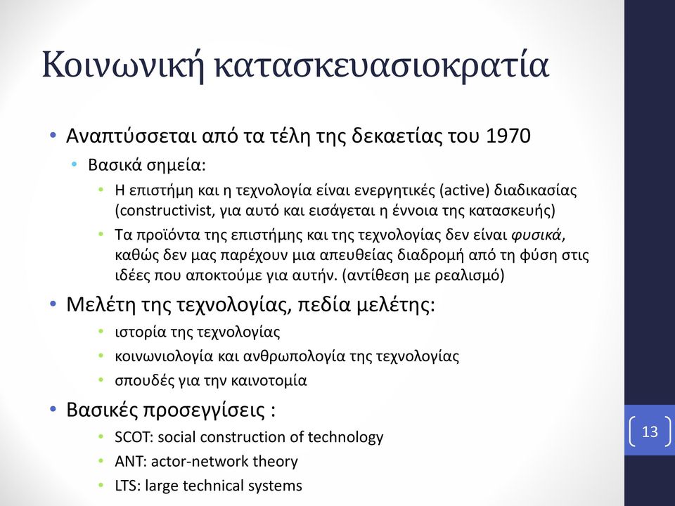 διαδρομή από τη φύση στις ιδέες που αποκτούμε για αυτήν.