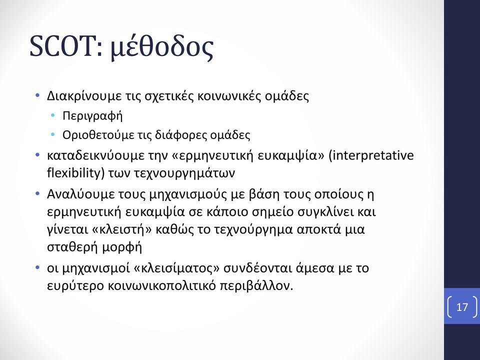 μηχανισμούς με βάση τους οποίους η ερμηνευτική ευκαμψία σε κάποιο σημείο συγκλίνει και γίνεται «κλειστή» καθώς