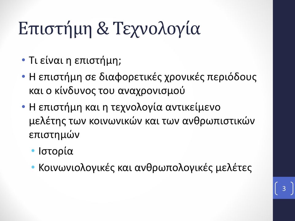 επιστήμη και η τεχνολογία αντικείμενο μελέτης των κοινωνικών και