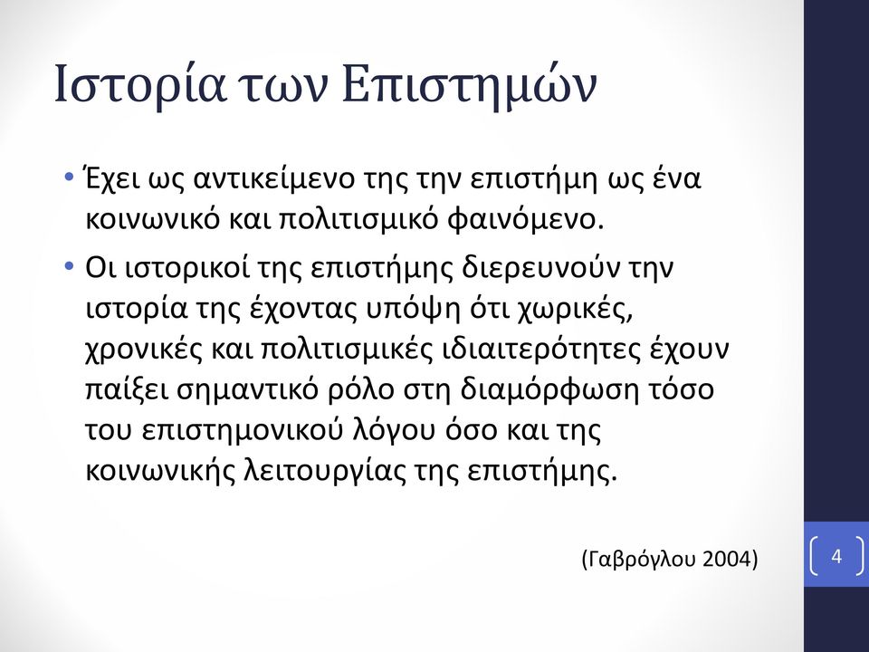 Οι ιστορικοί της επιστήμης διερευνούν την ιστορία της έχοντας υπόψη ότι χωρικές, χρονικές