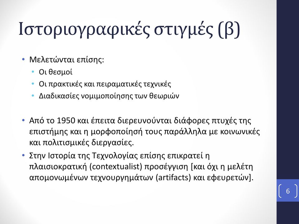 τους παράλληλα με κοινωνικές και πολιτισμικές διεργασίες.