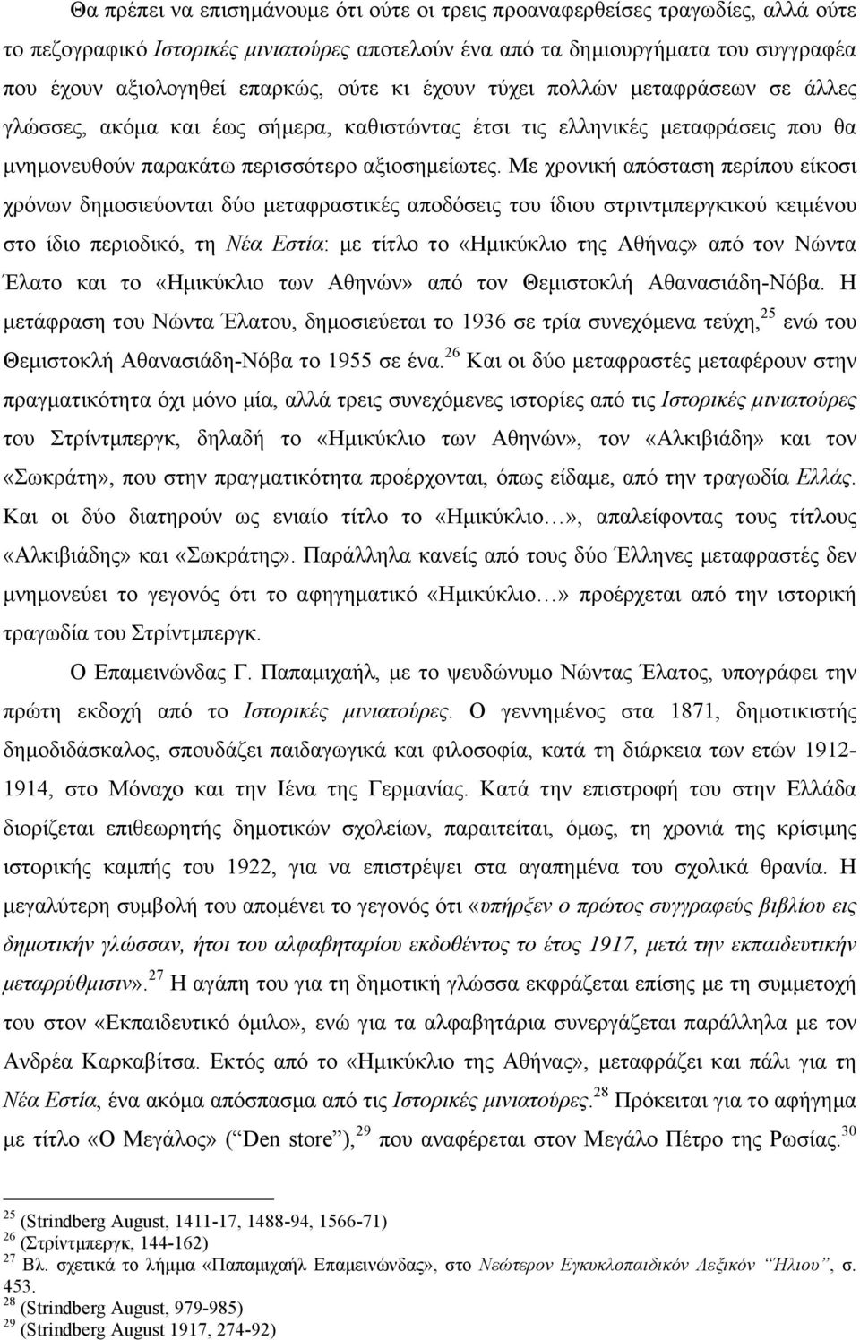 Με χρονική απόσταση περίπου είκοσι χρόνων δηµοσιεύονται δύο µεταφραστικές αποδόσεις του ίδιου στριντµπεργκικού κειµένου στο ίδιο περιοδικό, τη Νέα Εστία: µε τίτλο το «Ηµικύκλιο της Αθήνας» από τον