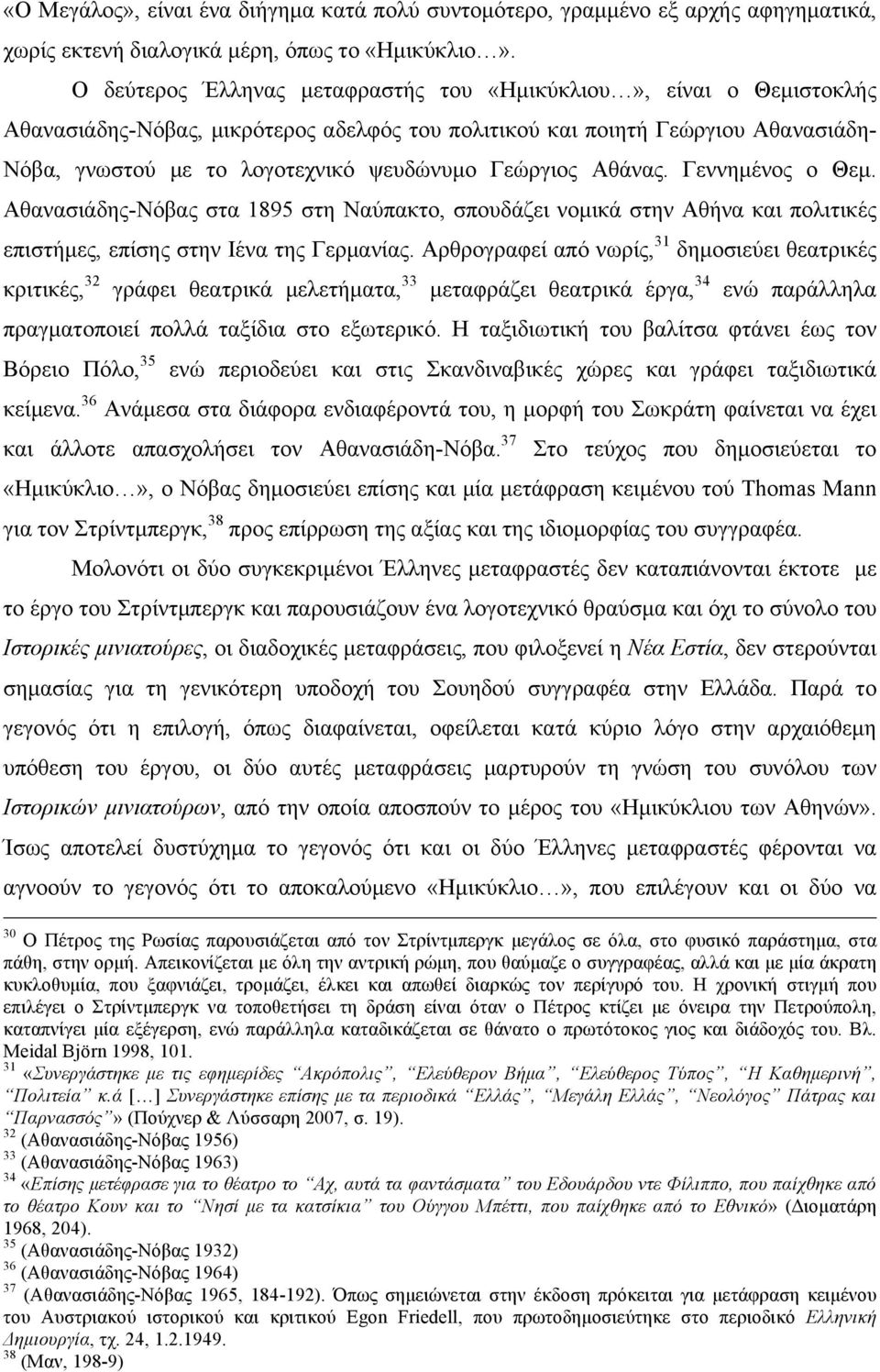 Γεώργιος Αθάνας. Γεννηµένος ο Θεµ. Αθανασιάδης-Νόβας στα 1895 στη Ναύπακτο, σπουδάζει νοµικά στην Αθήνα και πολιτικές επιστήµες, επίσης στην Ιένα της Γερµανίας.