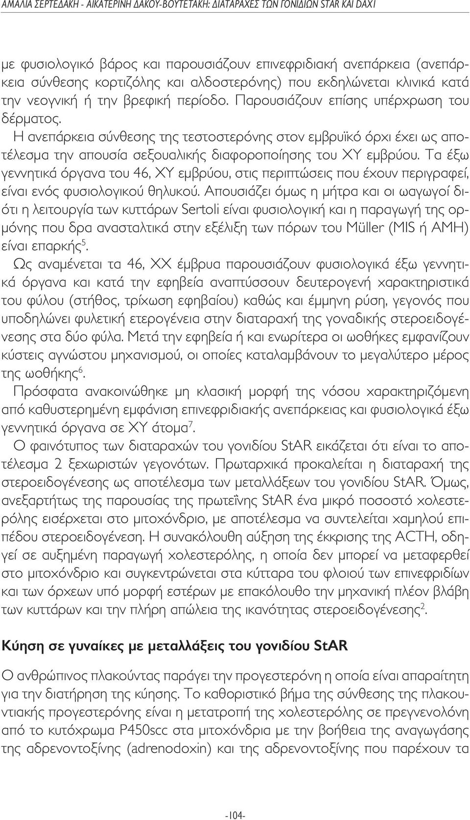 Τα έξω γεννητικά όργανα του 46, ΧΥ εµβρύου, στις περιπτώσεις που έχουν περιγραφεί, είναι ενός φυσιολογικού θηλυκού.