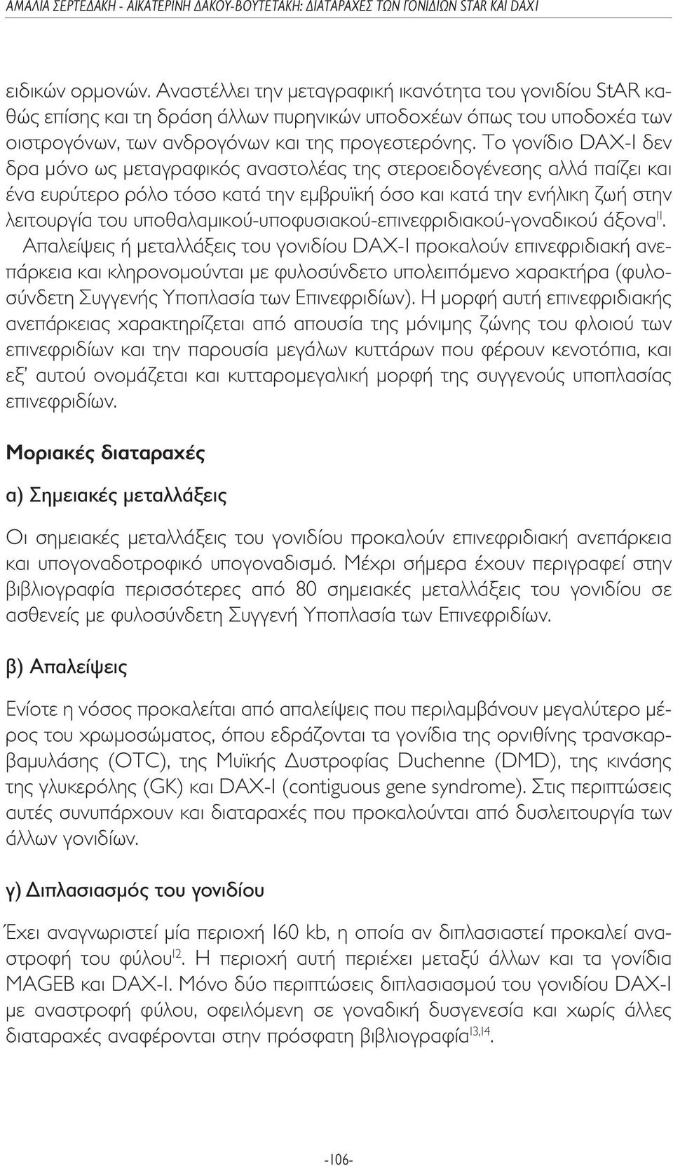 υποθαλαµικού-υποφυσιακού-επινεφριδιακού-γοναδικού άξονα 11.