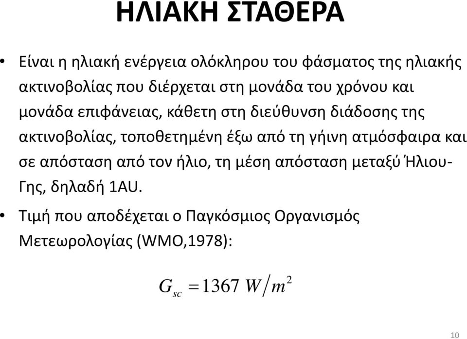 τοποθετημένη έξω από τη γήινη ατμόσφαιρα και σε απόσταση από τον ήλιο, τη μέση απόσταση μεταξύ