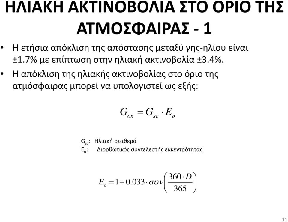 Η απόκλιση της ηλιακής ακτινοβολίας στο όριο της ατμόσφαιρας μπορεί να υπολογιστεί ως