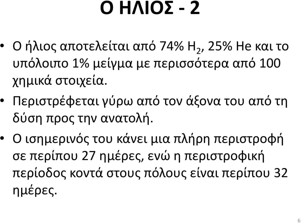 Περιστρέφεται γύρω από τον άξονα του από τη δύση προς την ανατολή.