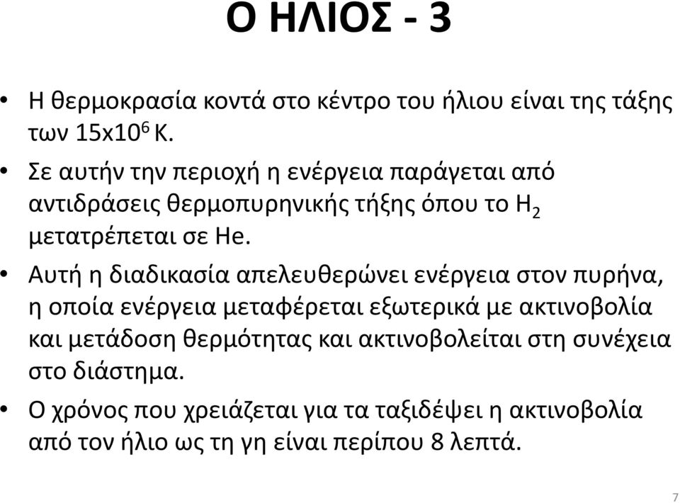 Αυτή η διαδικασία απελευθερώνει ενέργεια στον πυρήνα, η οποία ενέργεια μεταφέρεται εξωτερικά με ακτινοβολία και