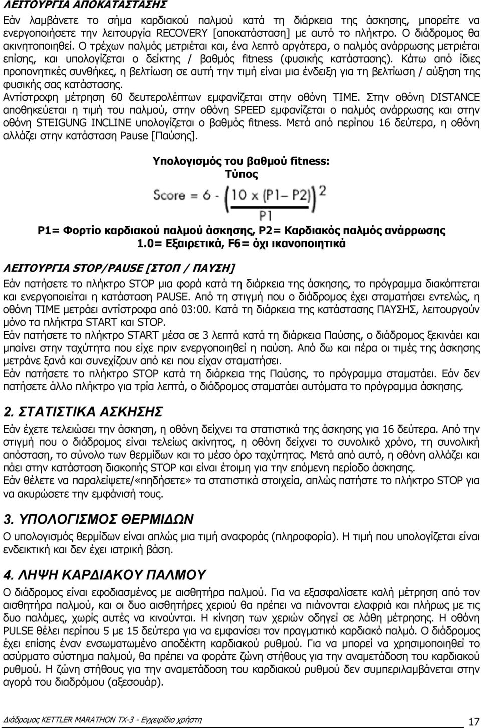 Κάτω από ίδιες προπονητικές συνθήκες, η βελτίωση σε αυτή την τιµή είναι µια ένδειξη για τη βελτίωση / αύξηση της φυσικής σας κατάστασης.