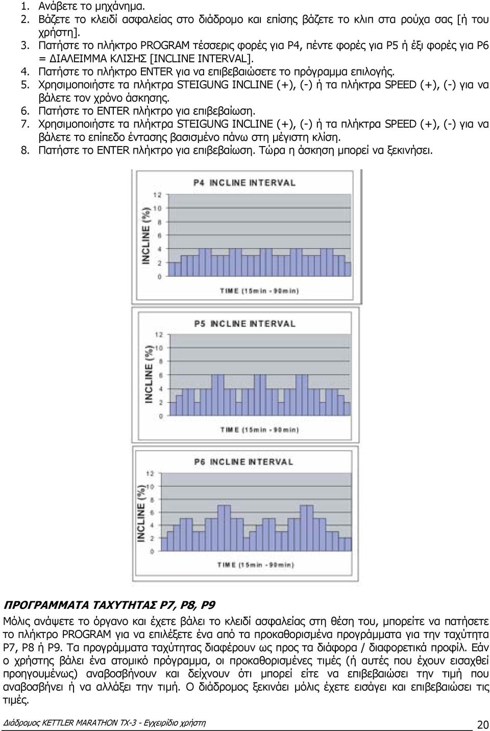 Χρησιµοποιήστε τα πλήκτρα STEIGUNG INCLINE (+), (-) ή τα πλήκτρα SPEED (+), (-) για να βάλετε τον χρόνο άσκησης. 6. Πατήστε το ENTER πλήκτρο για επιβεβαίωση. 7.