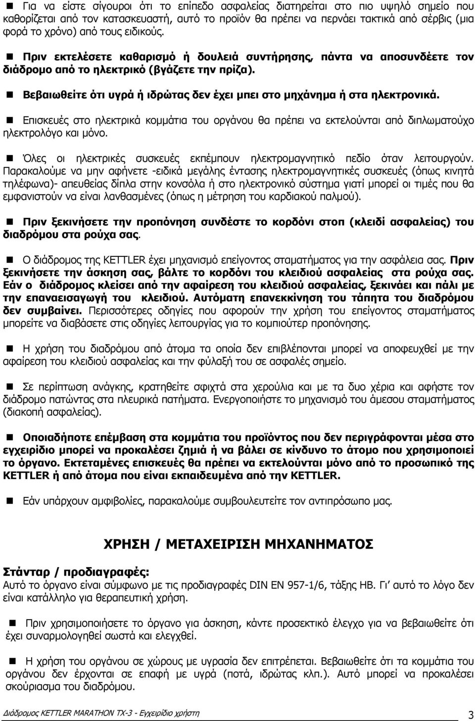 Βεβαιωθείτε ότι υγρά ή ιδρώτας δεν έχει µπει στο µηχάνηµα ή στα ηλεκτρονικά. Επισκευές στο ηλεκτρικά κοµµάτια του οργάνου θα πρέπει να εκτελούνται από διπλωµατούχο ηλεκτρολόγο και µόνο.