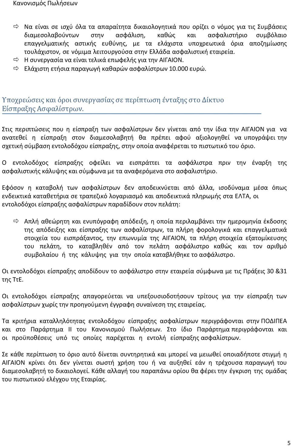 Ελάχιστη ετήσια παραγωγή καθαρών ασφαλίστρων 10.000 ευρώ. Υποχρεώσεις και όροι συνεργασίας σε περίπτωση ένταξης στο Δίκτυο Είσπραξης Ασφαλίστρων.