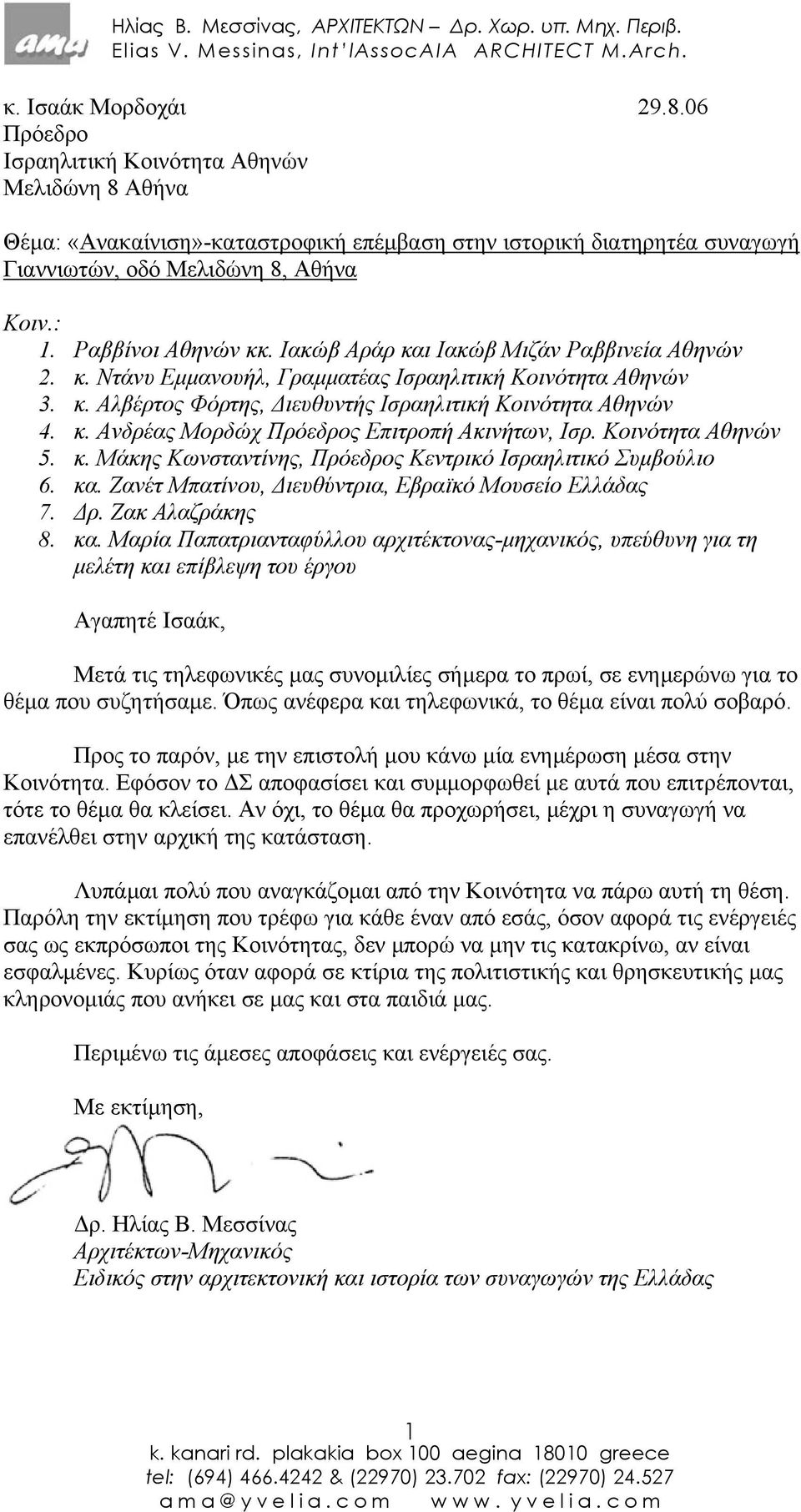 Κοινότητα Αθηνών 5. κ. Μάκης Κωνσταντίνης, Πρόεδρος Κεντρικό Ισραηλιτικό Συµβούλιο 6. κα.